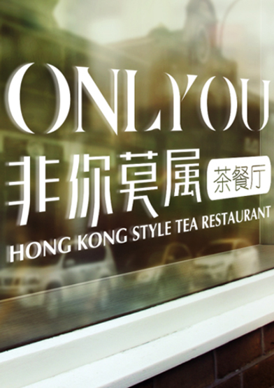 非你莫屬茶餐廳